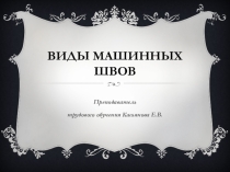 Презентация по технологии на тему Виды машинных швов (5 класс)