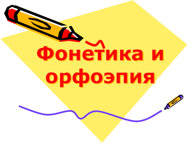 Презентация Урок по русскому языку Фонетика и орфоэпия 7 класс