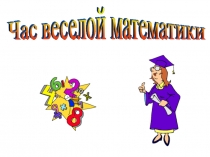 Презентация  Час веселой математики (5 кл)