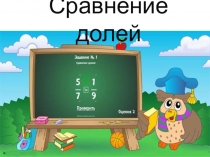 Презентация по математике Сравнение долей