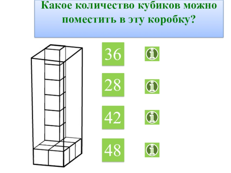 Сколько кубиков поместится в коробку 3 класс изображенную на рисунке