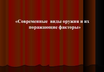 Презентация по теме: Современные виды оружия и их поражающие факторы для СПО