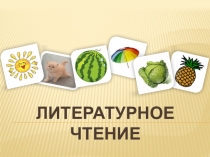 Презентация по литературному чтению на тему Веселые стихи для детей И.Токмаковой (1 класс)