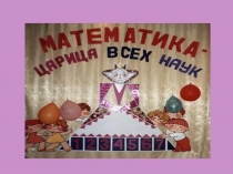 Презентация к уроку Правильные и неправильные дроби