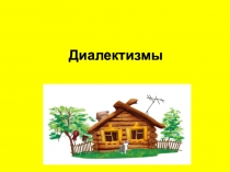 Презентация к уроку русского языка на тему Диалектизмы (6 класс)