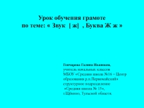 Презентация к уроку обучения грамоте по теме: Звук и буква Ж ж