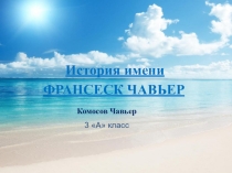 Презентация Мое имя к уроку окружающего мира