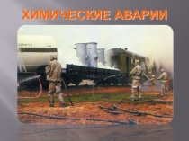 Презентация по ОБЖ для 8 класса на тему Аварии на химических опасных предприятиях