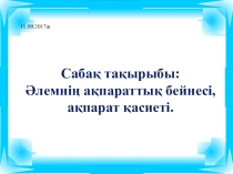 Әлемнің ақпараттық бейнесі, ақпарат қасиеті атты тақырыпта 6 сыныпқа арналған презентация