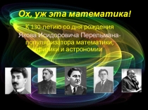 Презентация  Ох, уж эта математика!