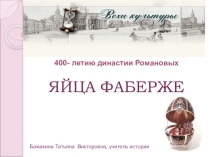 Презентация по истории на тему Яйца Фаберже