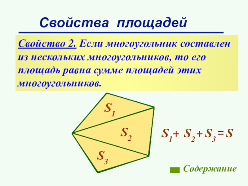 Понятие площади многоугольника площадь прямоугольника. Если многоугольник составлен. Площадь многоугольника. Свойства площадей. Свво площадей многоугольников.