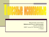 Презентация по географии на тему Полезные ископаемые