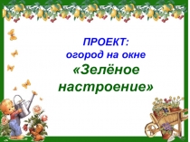 Проект: огород на окне Зелёное настроение