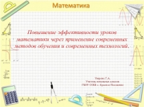 Доклад Повышение эффективности уроков математики через применение современных методов и технологий обучения