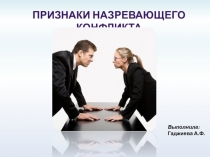 Презентация по психологии на тему Признаки назревающего конфликта