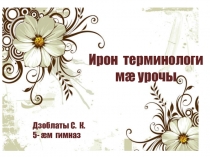 Урок по осетинскому языку Терминология на уроках осетинского языка