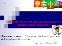 Разметка заготовок рейсмусом и разметочным циркулем.