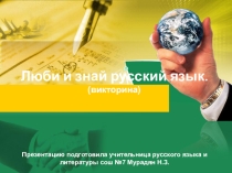 Презентация по русскому языку Люби и знай русский язык 6-7 классы .