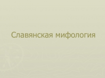 Презентация по русской литературе на тему Славянская мифология (6 класс)