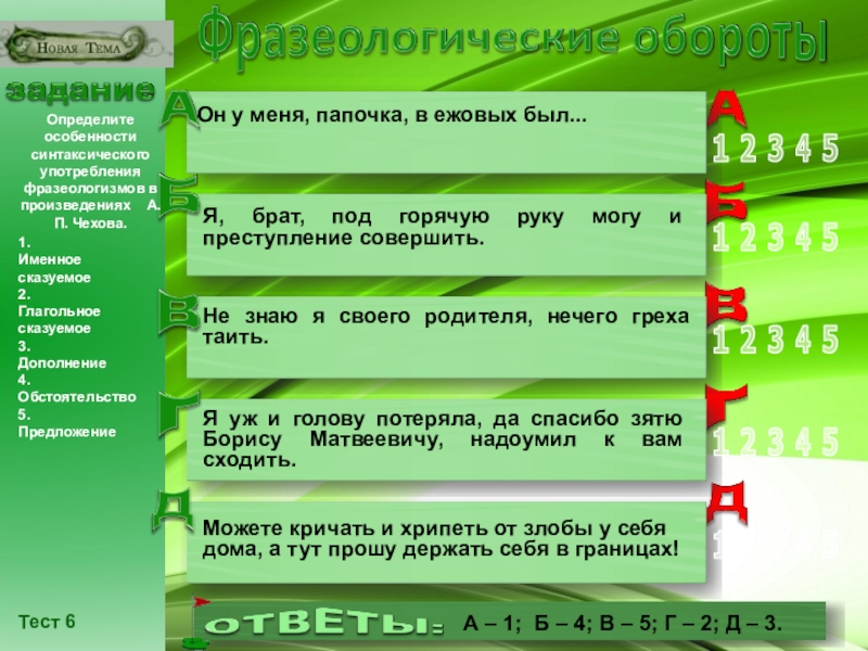 Презентация по русскому языку на тему Разноуровневые задания по теме Лексика. Фразеологические обороты (6 - 10 класс) класс) Тест 6Определите особенности синтаксического употребления фразеологизмов в произведениях А.П. Чехова. 1. Тест 6Определите особенности синтаксического употребления фразеологизмов в произведениях А.П. Чехова. 1.