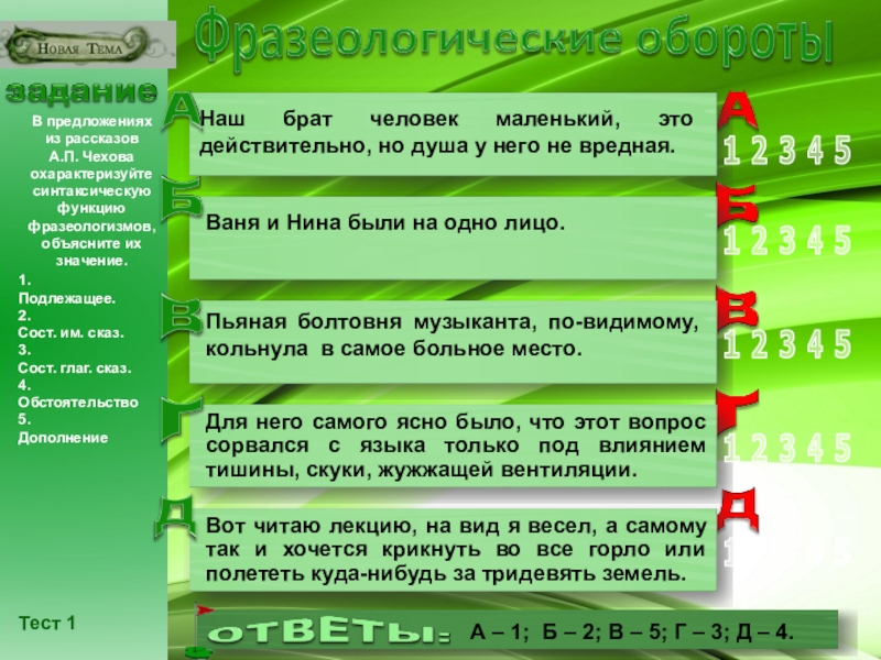 Презентация на тему Тест 1В предложениях из рассказов Тест 1В предложениях из рассказов