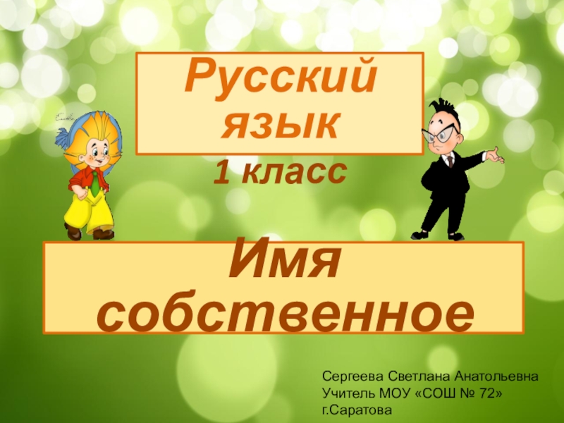 Презентация Презентация к уроку русского языка Имя собственное