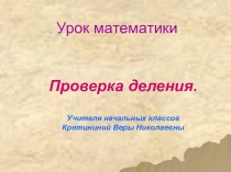 ПРЕЗЕНТАЦИЯ ПО МАТЕМАТИКЕ ПО ТЕМЕ ПРОВЕРКА ДЕЛЕНИЯ