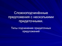 Презентация по русскому языку на тему Сложные предложения с несколькими придаточными