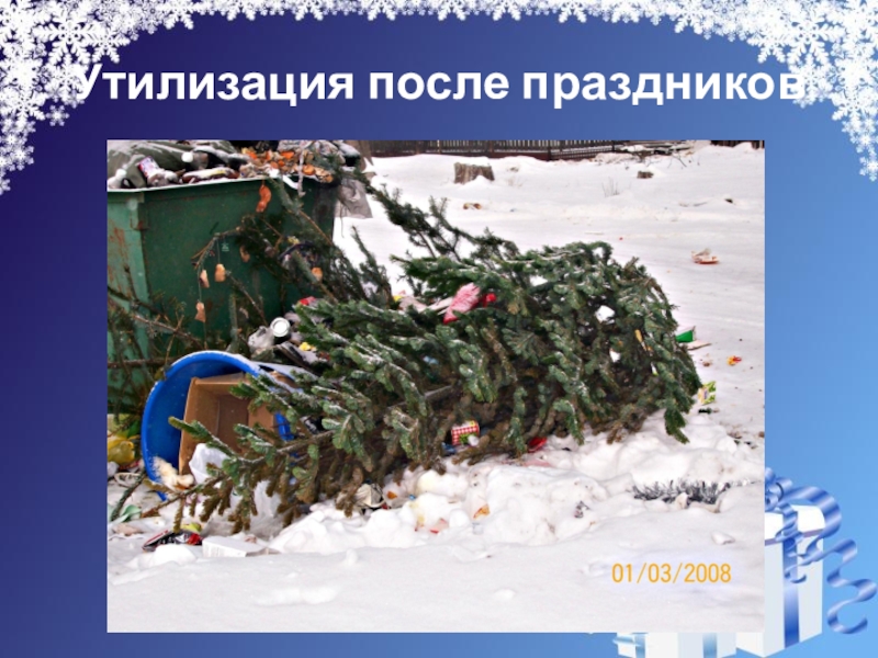 Презентация на свободную тему Новогодняя ёлка (4 класс) Утилизация после праздников Утилизация после праздников