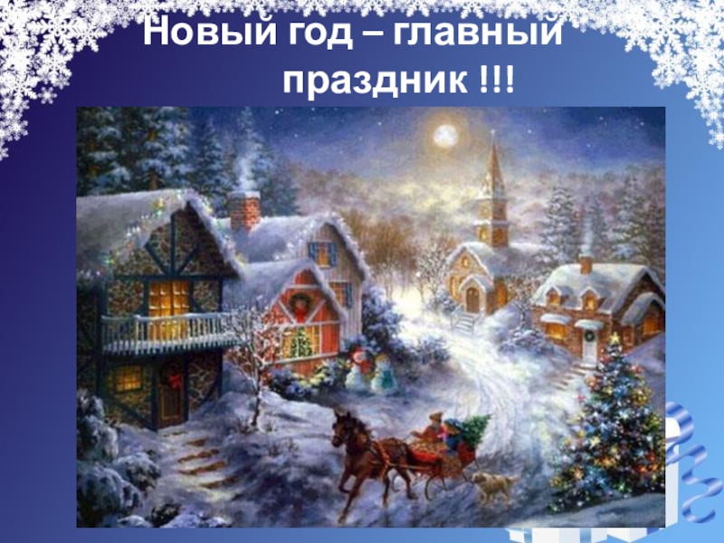 Презентация на свободную тему Новогодняя ёлка (4 класс) Новый год – главный праздник !!! Новый год – главный праздник !!!