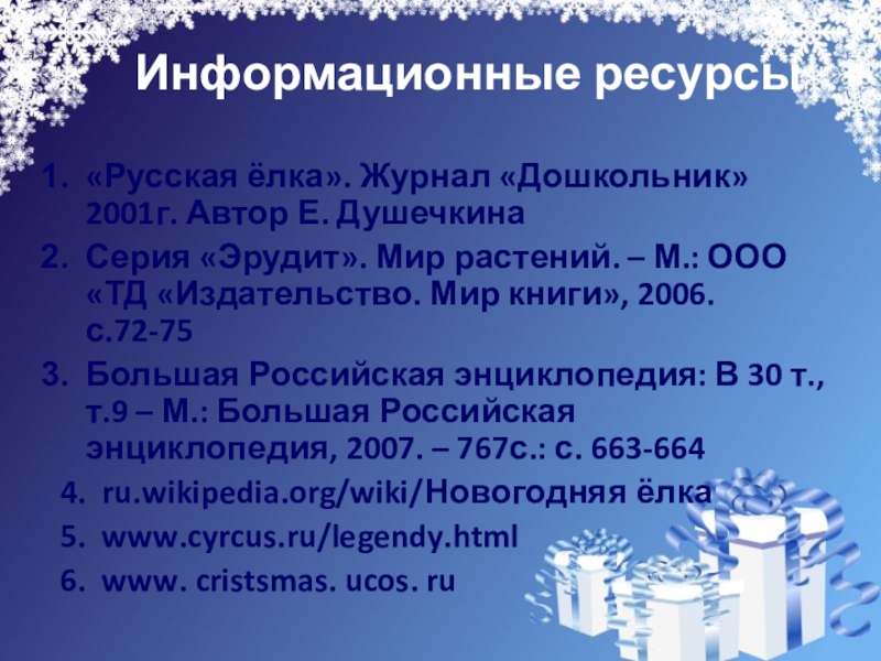 Презентация на свободную тему Новогодняя ёлка (4 класс) Информационные ресурсы«Русская ёлка». Журнал «Дошкольник» 2001г. Автор Е. ДушечкинаСерия Информационные ресурсы«Русская ёлка». Журнал «Дошкольник» 2001г. Автор Е. ДушечкинаСерия «Эрудит». Мир растений. –
