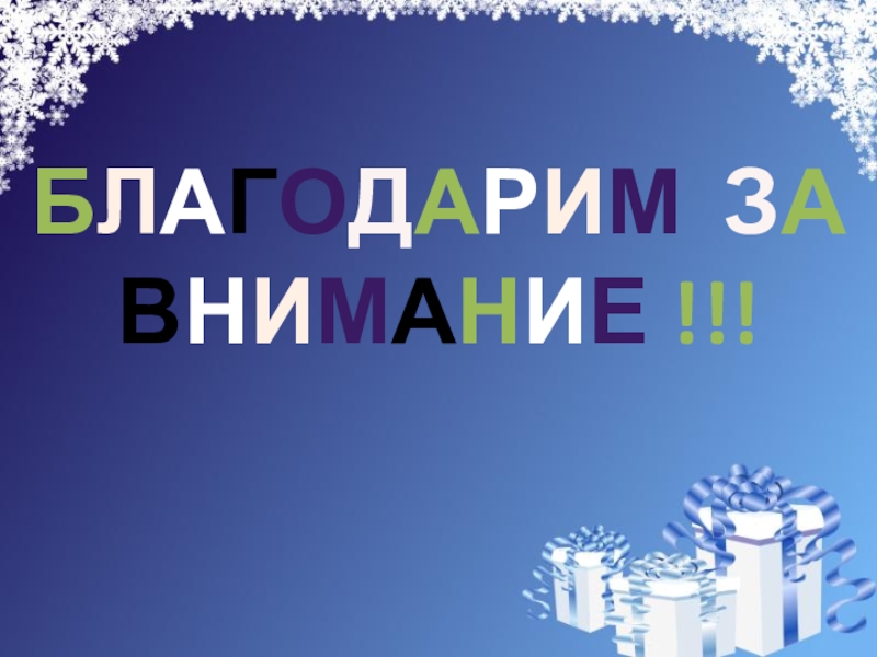 Презентация на свободную тему Новогодняя ёлка (4 класс) БЛАГОДАРИМ ЗА ВНИМАНИЕ !!! БЛАГОДАРИМ ЗА ВНИМАНИЕ !!!