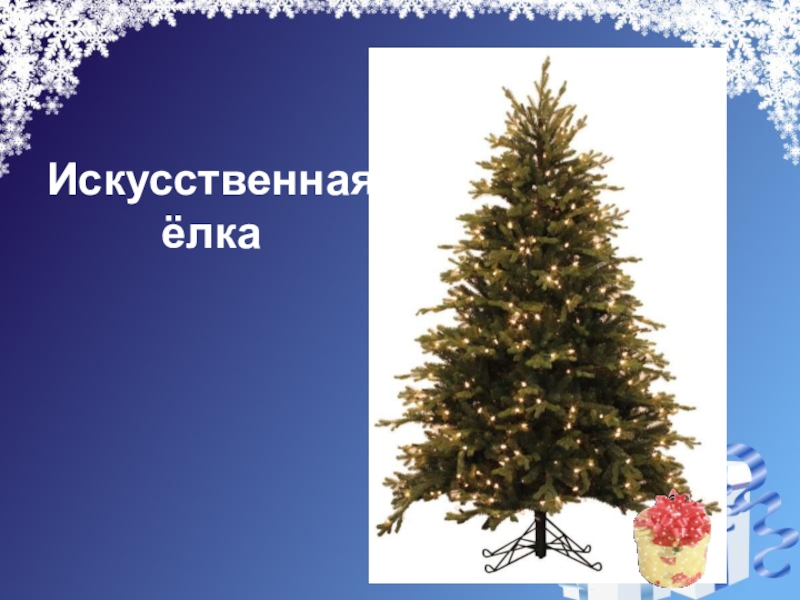 Презентация на свободную тему Новогодняя ёлка (4 класс) Искусственная ёлка Искусственная ёлка