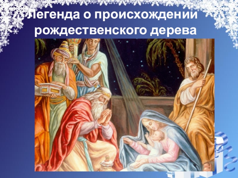 Презентация на свободную тему Новогодняя ёлка (4 класс) Легенда о происхождении рождественского дерева Легенда о происхождении рождественского дерева