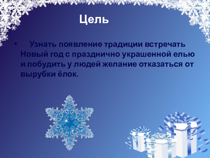 Презентация на свободную тему Новогодняя ёлка (4 класс) Цель Узнать появление традиции встречать Новый год с празднично украшенной Цель Узнать появление традиции встречать Новый год с празднично украшенной елью и побудить у людей