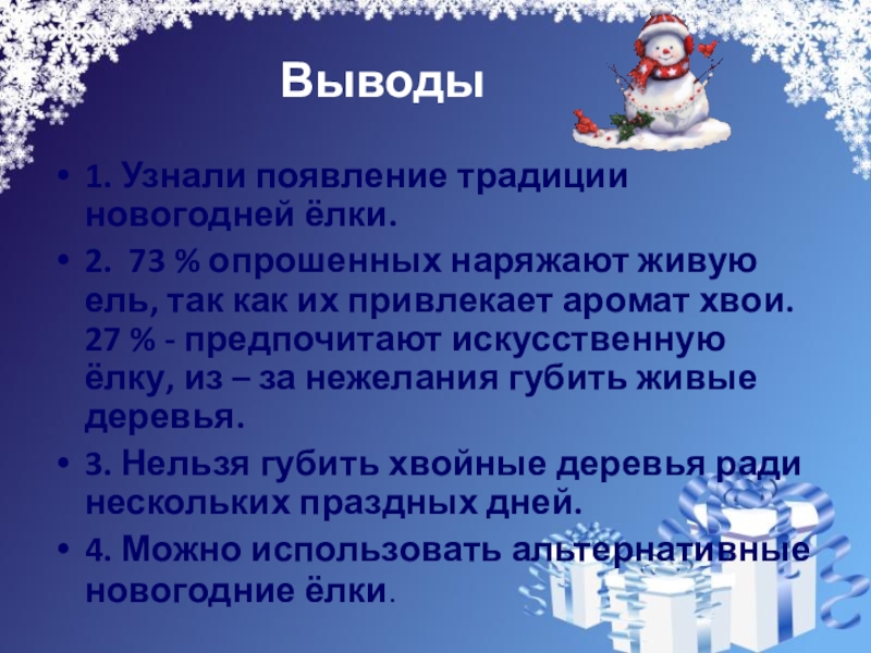 Презентация на свободную тему Новогодняя ёлка (4 класс) Выводы1. Узнали появление традиции новогодней ёлки.2. 73 Выводы1. Узнали появление традиции новогодней ёлки.2. 73 % опрошенных наряжают