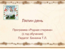 Презентация по теме Лялин день к общеразвивающей программе Родная старина