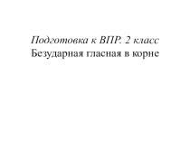 Презентация по русскому языку Безударная гласная в корне (2 класс)