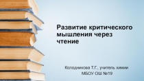 Презентация Развитие критического мышления через чтение
