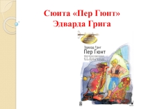 Сюита Пер Гюнт Эдварда Грига