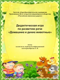 Презентация по развитию речиДомашние и дикие животные