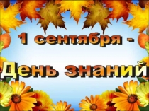 Презентация 1 сентября в 10 классе