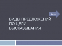 Обобщающая презентация по русскому языку на тему Виды предложений по цели высказывания