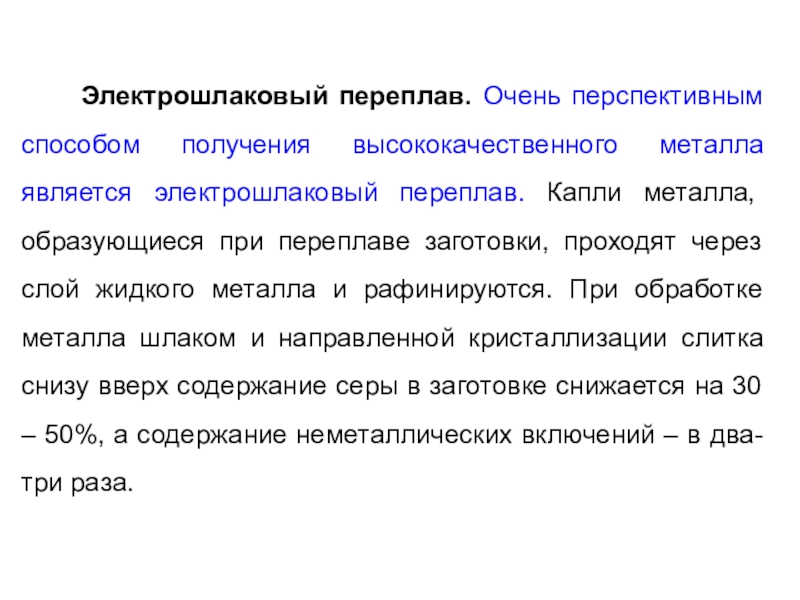 Металлом является. Способы получения высококачественной стали. Методы получения высококачественной стали. Доклад на тему «Железоуглеродистые сплавы».