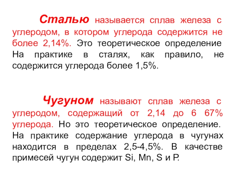 Какие стали называются. Какие сплавы называются сталями. Какой сплав называют сталью. Сталь (сплав железа с углеродом). Чугуном называется сплав содержащий углерода.