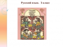 Презентация по русскому языку на тему  Род имён существительных (3 класс)