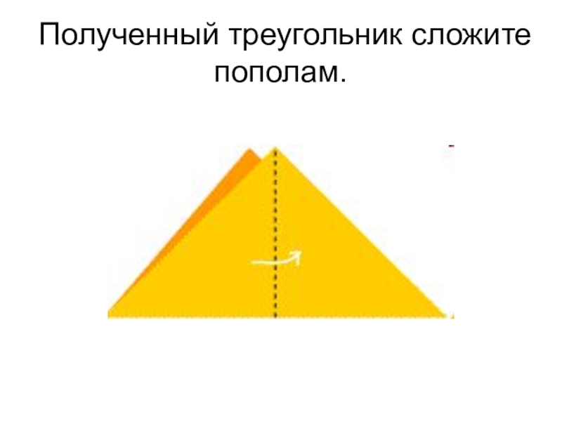 Треугольник образованный. Получившийся треугольник складываем пополам. Слаживаем треугольник. Треугольник свернуть пополам. Сложите лист пополам чтобы получился треугольник.