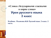 Презентация по русскому языку на тему Слова с безударными гласными в корне слова