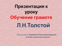 Презентация к уроку обучение грамоте Л.Н.Толстой. Детские рассказы